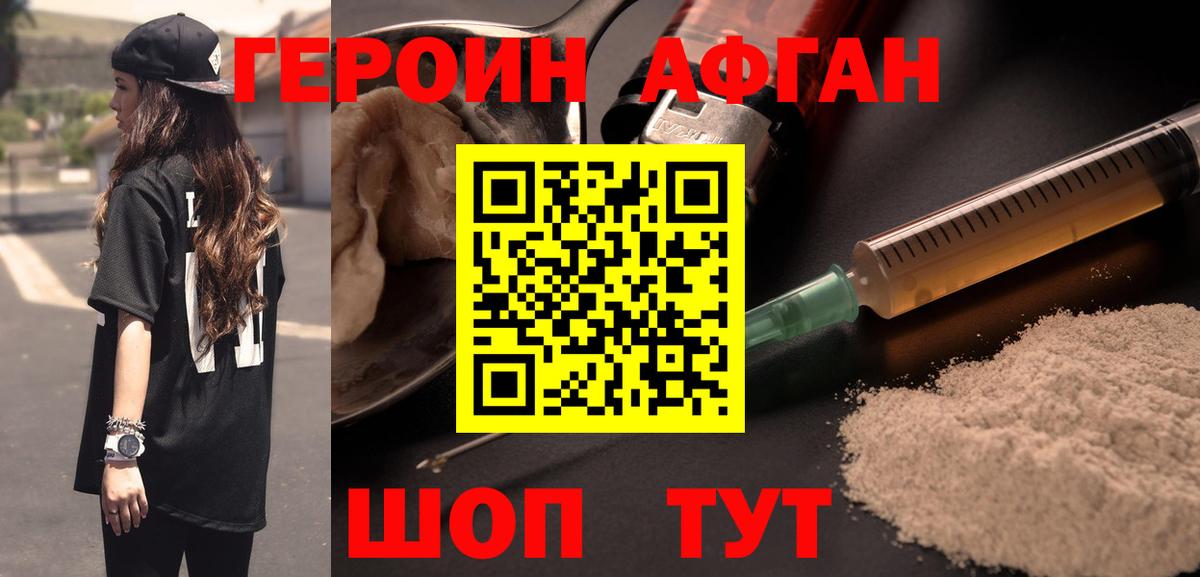 Героин Афган  Вход с VPN  Коркино 